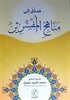 Medhal ile Menahici'l Müfessirin (Arapça)