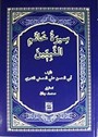 Siretu Hatemin Nebiyyin (Arapça) (Peygamberimizin Hayatı)