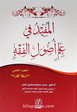 El Mufid fi İlmi Usulul Fıkıh (Cilt 2 ) (Arapça)