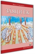 Tavşan ve Kirpi (Rusça Hikaye) / Seviye 1