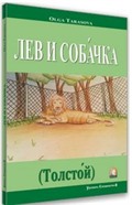 Aslan ve Köpek (Tolstoy) (Rusça Hikaye) / Seviye 2