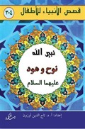 Nuh ve Hud Aleyhisselam (Arapça)