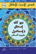 İshak ve İsmail Aleyhisselam (Arapça)