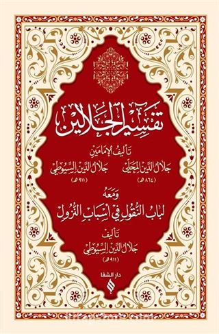 Tefsirü Celaleyn (Arapça) (Esbab-ı Nüzul ilaveli)
