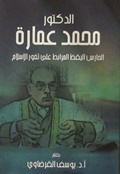 Dr. Muhammed Ammara Hayatı ve Şahsiyeti (Arapça)
