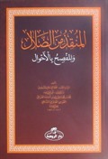El-Munkız Mine'd-Dalal (Arapça)