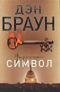 Kayıp Sembol (Rusça)