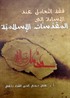 Fıkhu't Ta'amu'l İnde'l İsaeti İla Mukaddesati'l İslamiyye (Arapça)