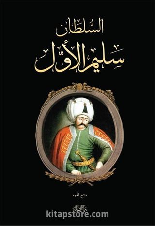 Yavuz Sultan Selim (Arapça)