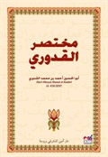 Muhtasarul Kuduri (Arapça)