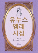 Yunus Emre Divanı / Korece Seçme Hikayeler