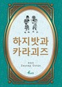 Hacivat Karagöz / Korece Seçme Hikayeler