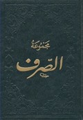 Mecmuatüs-Sarf Maksud Bina Emsile (Arapça)