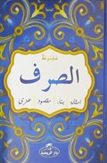 Mecmuatü's Sarf (Arapça)