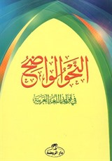 En-Nahvul Vadih 1. Kısım (Arapça)