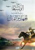 El-Vasitul Cihad vel Kitali (Arapça)