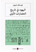 اليهود في تاريخ الحضارات الأولى Medeniyette Yahudilerin Rolü (Arapça)