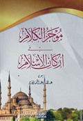 İslamın Şartları (Arapça)