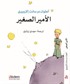 Küçük Prens (Arapça)