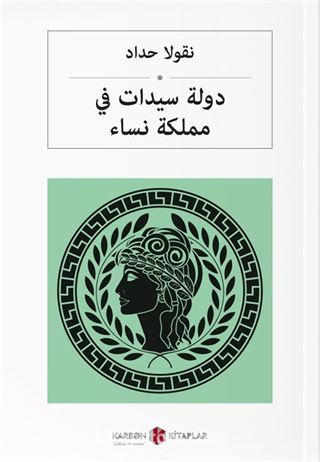 دولة سيدات في مملكة نساء Kadınlar Diyarında Kraliçeler (Arapça)