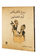 Ruhü'l-Karikatür eyyamü'l-Osmaniyyin (Osmanlı'dan Karikatürler-Arapça)