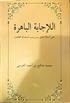 El-İcabetü'l Bahira (Arapça)
