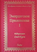 Emirdağ Lahikası 1 (Rusça)