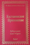 Kastamonu Lahikası (Rusça)