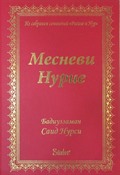Mesnevi-i Nuriye (Rusça)
