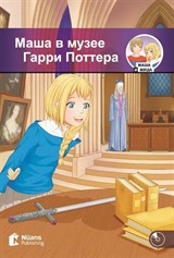 Masha v muzeye Garri Pottera +Audio (Маша в музее Гарри Поттера) A1-250 slov (MM.2)
