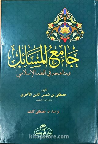 Camiu'l Mesail ve Menahicuhu fi'l Fıkhıl İslami (Ciltli-Arapça)