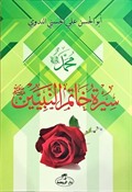 Siretü Hatemi'n Nebiyyin (Son Peygamber Arapça)