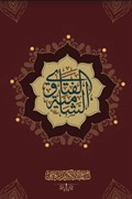 Al Fatawa Alşamia