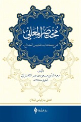 Muhtasarü'l-Me'ani (Ciltli)