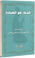 El-Dua hu'l İbadat (Arapça)