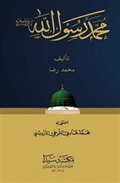 Muhammed Rasulallah (s.a.v) (Arapça)