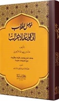 Musilü't-Tullab İla Kavaidi'l-İ'rab (Arapça)