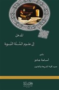 El-Medhel ila ilmu's-Sünnetu'n-Nebeviye (Arapça)