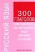 Rusça'da 300 Fiil
