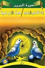 Siretü'l-Habib 5-6 (Arapça)