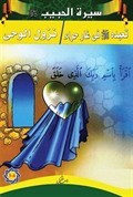 Siretü'l-Habib 3-4 (Arapça)