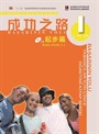 Başarının Yolu Yabancılar İçin Çince Öğretimi Kitap Serisi Başlangıç 1-1