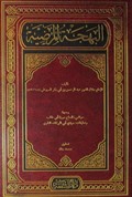 Behcetü'l Mardiyye (Arapça)