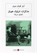 Sherlock Holmes'in Anıları (Arapça) مذكرات شرلوك هولمز