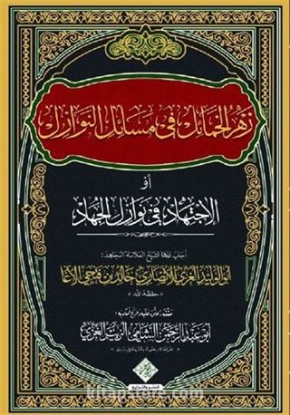 Zehru'l Hamail Fi Mesaili'n Nevazil