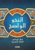 Nahul Vadıh Arapça (Orta Kısım)