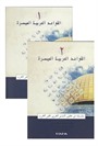 El-Kavaid El Arabiyyetü Müyessera (2 Cilt Takım) Yeni Dizgi