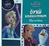 Disney Karlar Ülkesi Öykü Koleksiyonum Elsa ve Anna