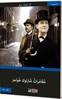 Sherlock Holmes'in Maceraları (Arapça)