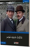 Sherlock Holmes'un Anıları (Arapça)